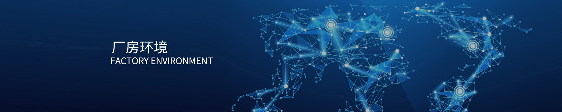 厂房环境